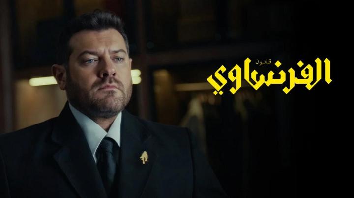 مسلسل الفرنساوي الحلقة 8 الثامنة
