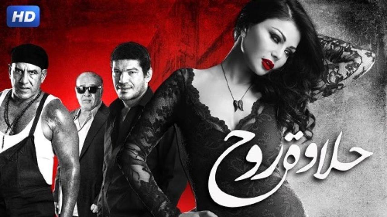 مشاهدة فيلم حلاوة روح 2014 
